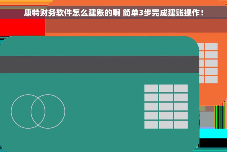 康特财务软件怎么建账的啊 简单3步完成建账操作！