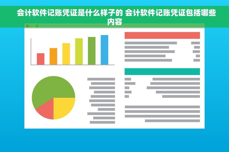   会计软件记账凭证是什么样子的 会计软件记账凭证包括哪些内容