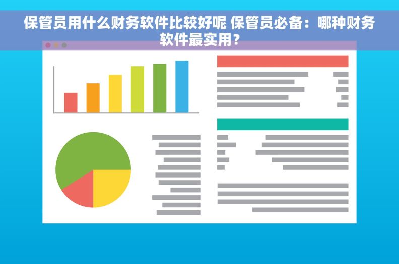 保管员用什么财务软件比较好呢 保管员必备：哪种财务软件最实用？