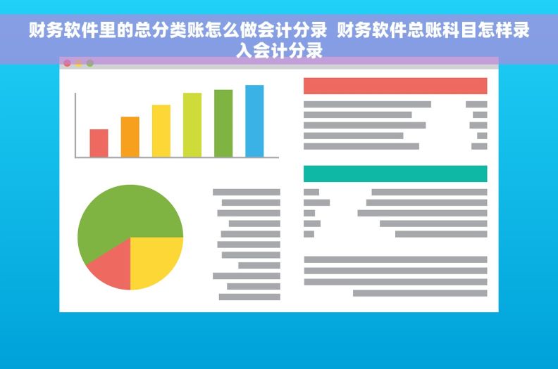 财务软件里的总分类账怎么做会计分录  财务软件总账科目怎样录入会计分录