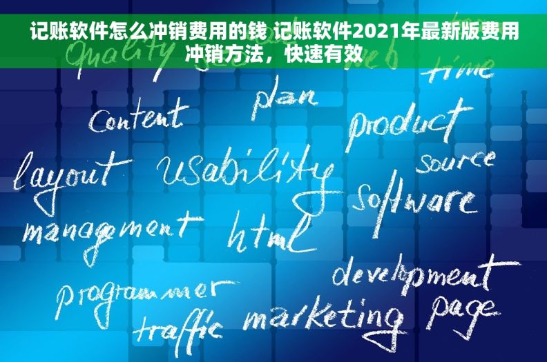 记账软件怎么冲销费用的钱 记账软件2021年最新版费用冲销方法，快速有效