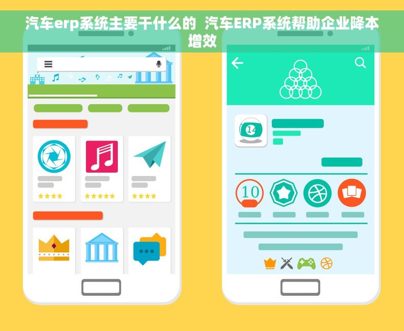 汽车erp系统主要干什么的  汽车ERP系统帮助企业降本增效